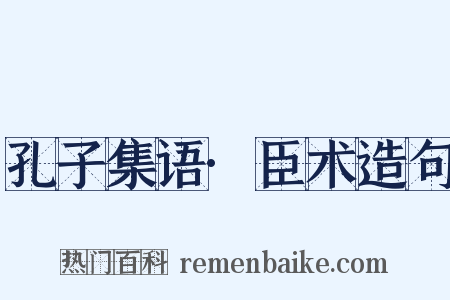 孔子集语·臣术造句是什么意思的图片